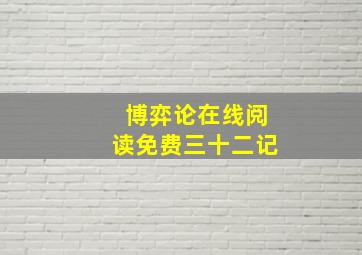 博弈论在线阅读免费三十二记