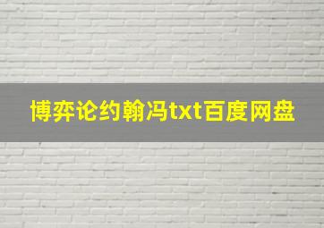 博弈论约翰冯txt百度网盘