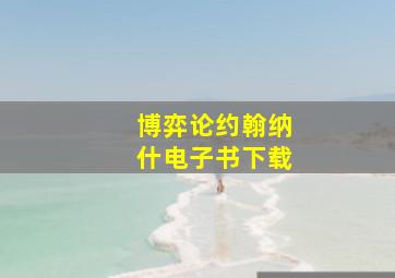 博弈论约翰纳什电子书下载