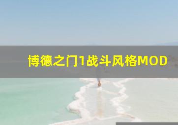 博德之门1战斗风格MOD