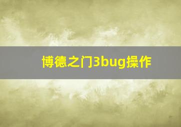 博德之门3bug操作