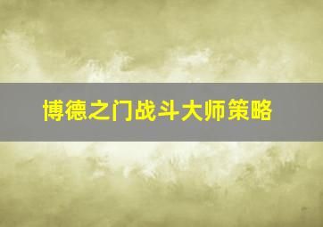 博德之门战斗大师策略