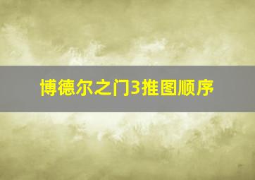 博德尔之门3推图顺序