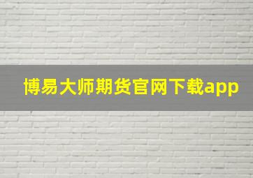 博易大师期货官网下载app