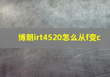 博朗irt4520怎么从f变c