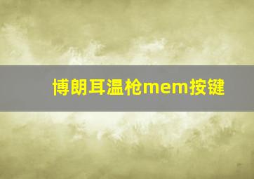 博朗耳温枪mem按键