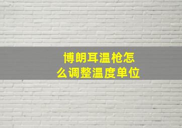 博朗耳温枪怎么调整温度单位