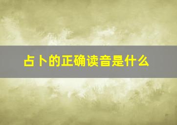 占卜的正确读音是什么