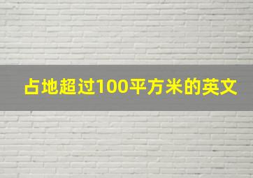 占地超过100平方米的英文