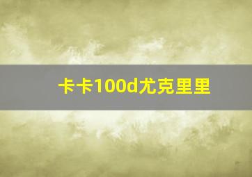 卡卡100d尤克里里