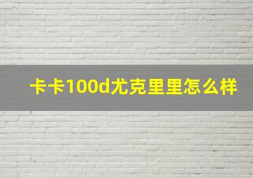 卡卡100d尤克里里怎么样