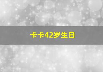 卡卡42岁生日