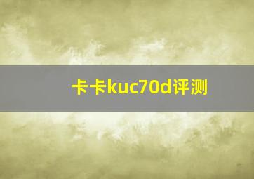 卡卡kuc70d评测