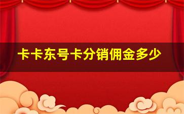 卡卡东号卡分销佣金多少