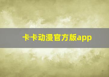 卡卡动漫官方版app