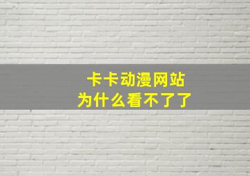 卡卡动漫网站为什么看不了了