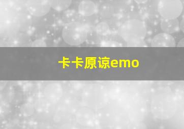 卡卡原谅emo