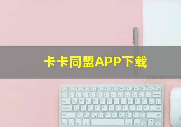 卡卡同盟APP下载