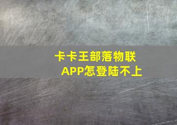 卡卡王部落物联APP怎登陆不上