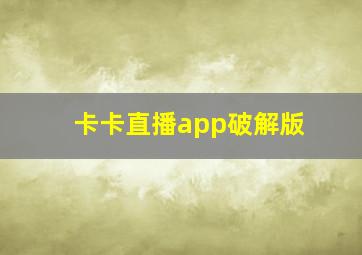 卡卡直播app破解版