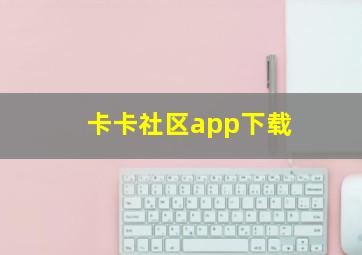 卡卡社区app下载