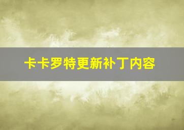 卡卡罗特更新补丁内容