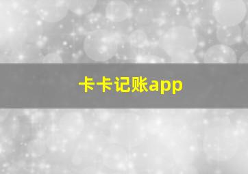 卡卡记账app