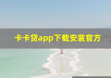 卡卡贷app下载安装官方