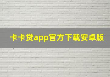 卡卡贷app官方下载安卓版