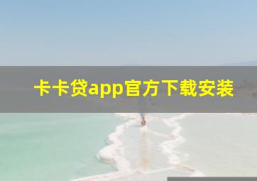 卡卡贷app官方下载安装