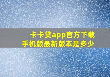 卡卡贷app官方下载手机版最新版本是多少