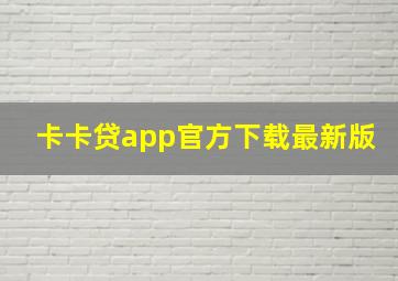 卡卡贷app官方下载最新版