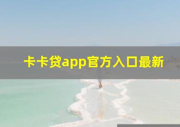 卡卡贷app官方入口最新