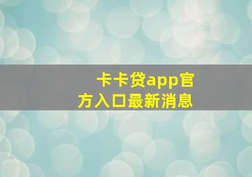 卡卡贷app官方入口最新消息