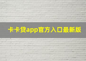 卡卡贷app官方入口最新版