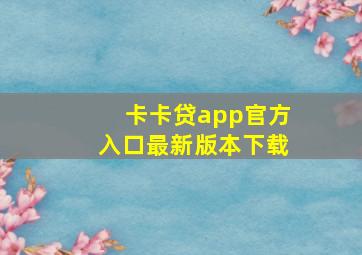 卡卡贷app官方入口最新版本下载