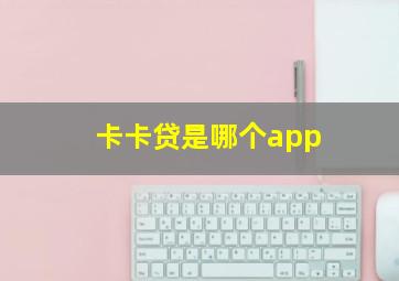 卡卡贷是哪个app