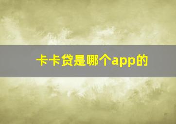 卡卡贷是哪个app的