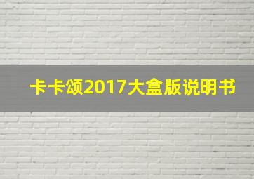 卡卡颂2017大盒版说明书