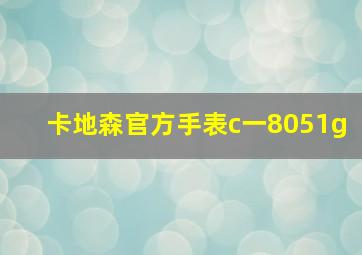 卡地森官方手表c一8051g