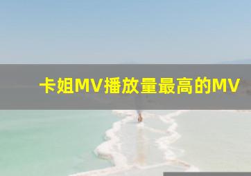 卡姐MV播放量最高的MV