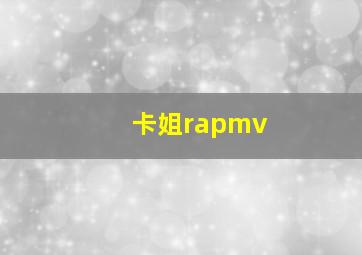 卡姐rapmv