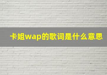 卡姐wap的歌词是什么意思