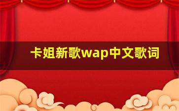 卡姐新歌wap中文歌词