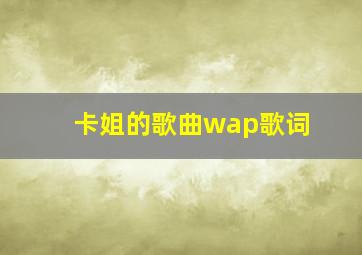 卡姐的歌曲wap歌词