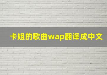 卡姐的歌曲wap翻译成中文