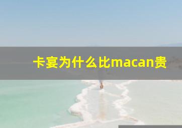 卡宴为什么比macan贵