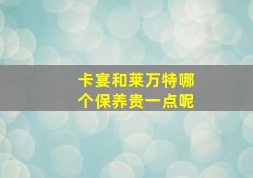 卡宴和莱万特哪个保养贵一点呢