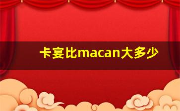 卡宴比macan大多少