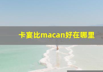 卡宴比macan好在哪里